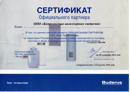 Сертификат Buderus